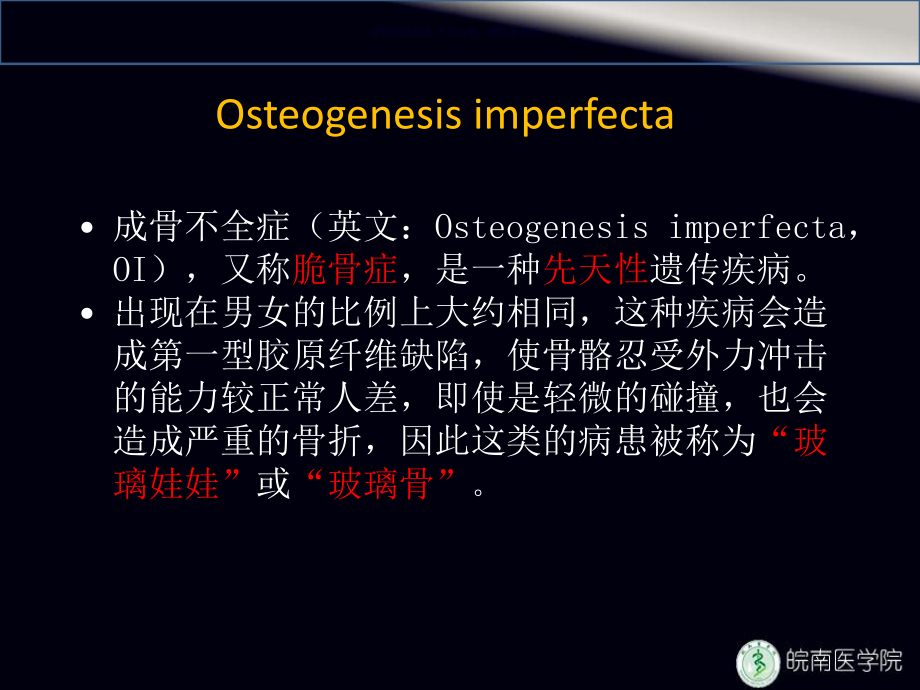 成骨发育不全和Klinefelter综合症的介绍课件.ppt_第1页