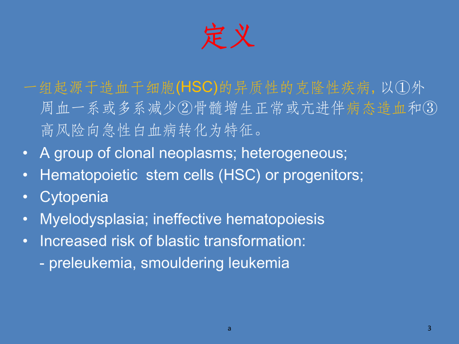 骨髓增生异常综合征1课件.ppt_第3页