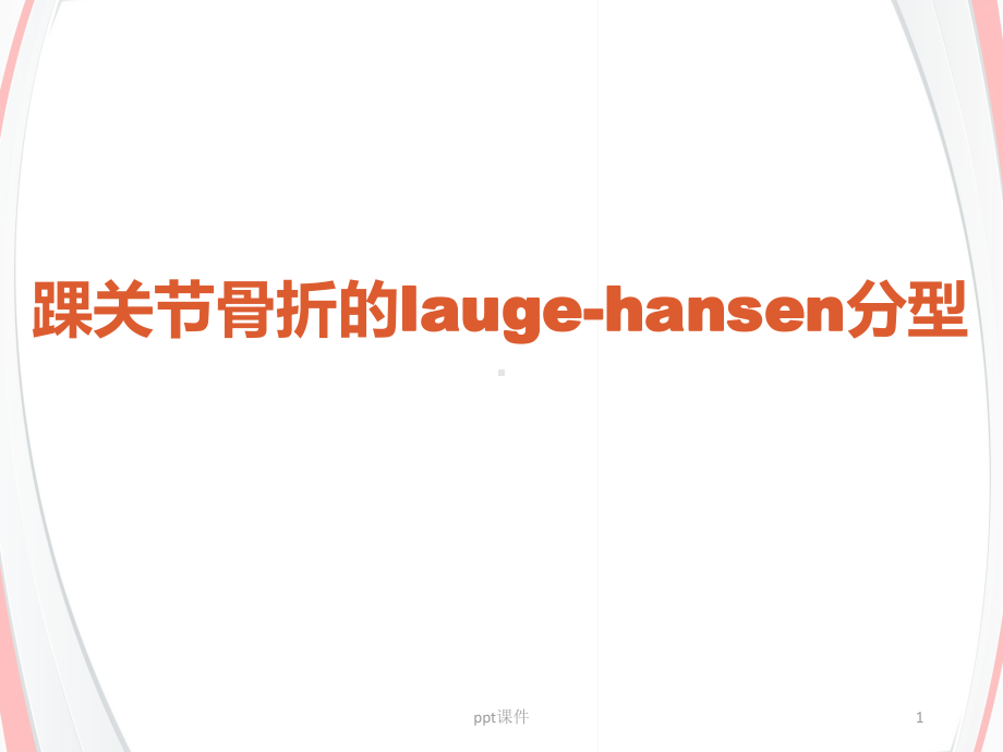 踝关节骨折lauge-hansen分型-ppt课件.ppt_第1页