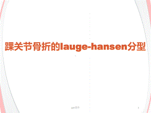 踝关节骨折lauge-hansen分型-ppt课件.ppt