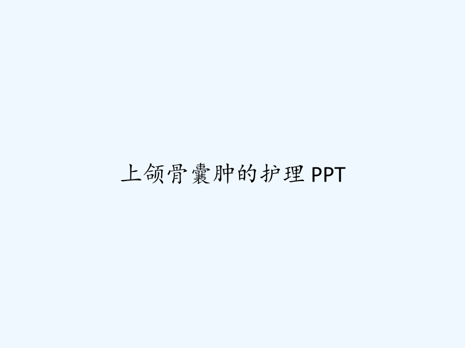 上颌骨囊肿的护理-PPT课件.ppt_第1页