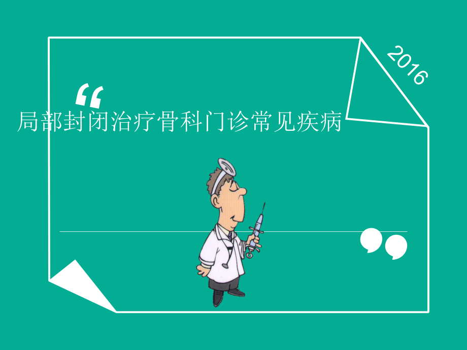 局部封闭治疗骨科门诊常见疾病课件.ppt_第1页