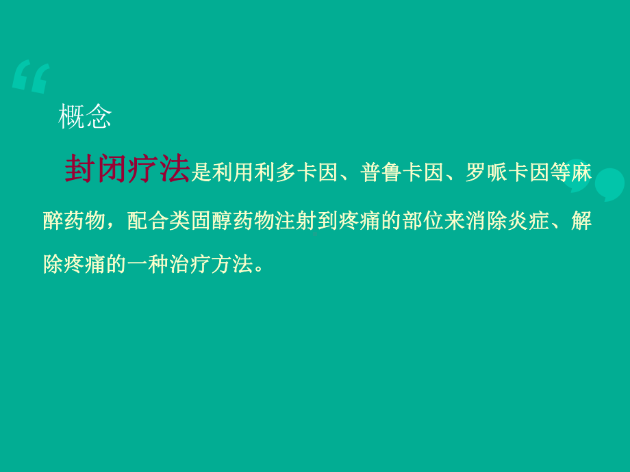 局部封闭治疗骨科门诊常见疾病课件.ppt_第2页