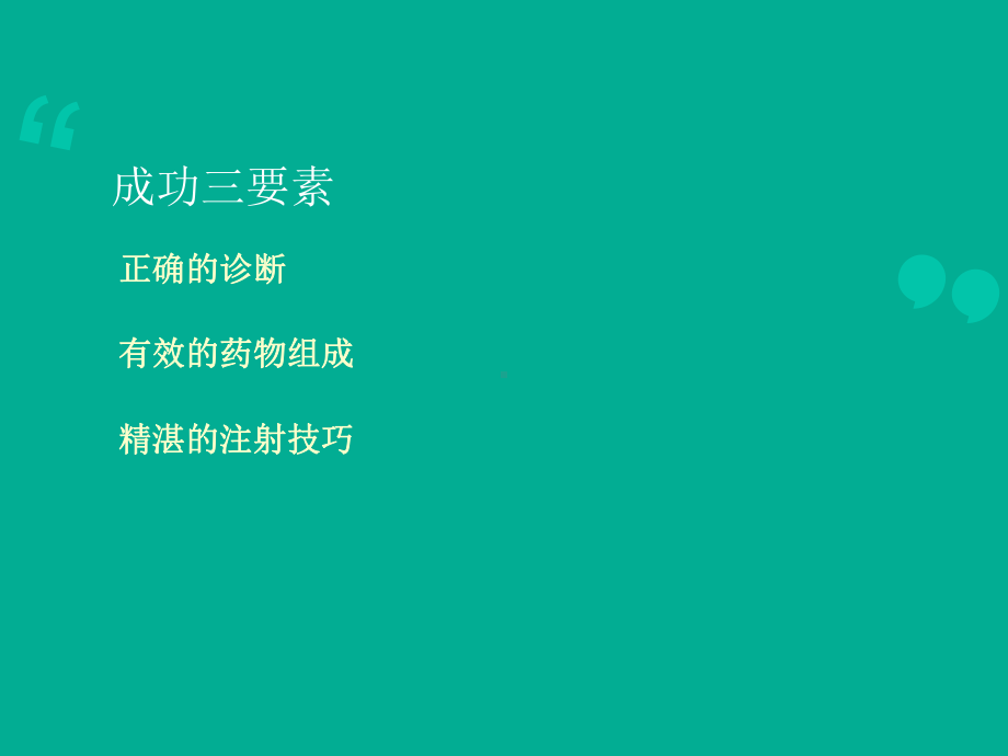 局部封闭治疗骨科门诊常见疾病课件.ppt_第3页