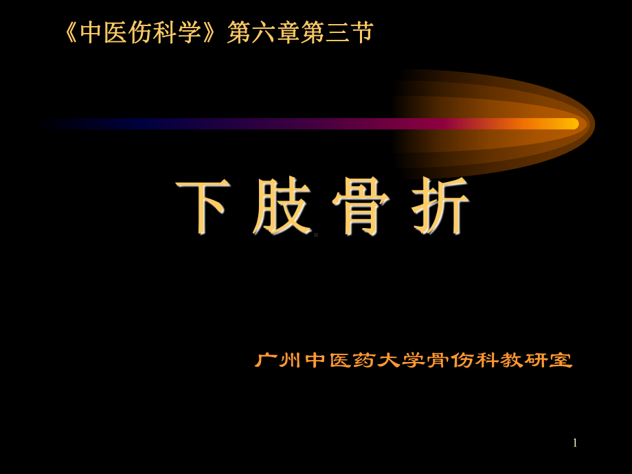 下肢骨折PPT课件.ppt_第1页