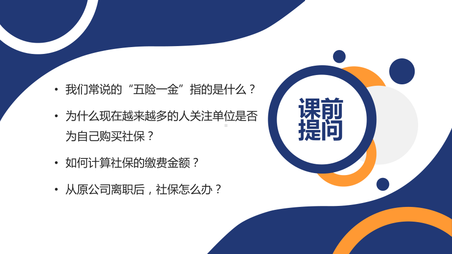 社会保险五险一金基础知识培训辅导讲课PPT课件.pptx_第2页