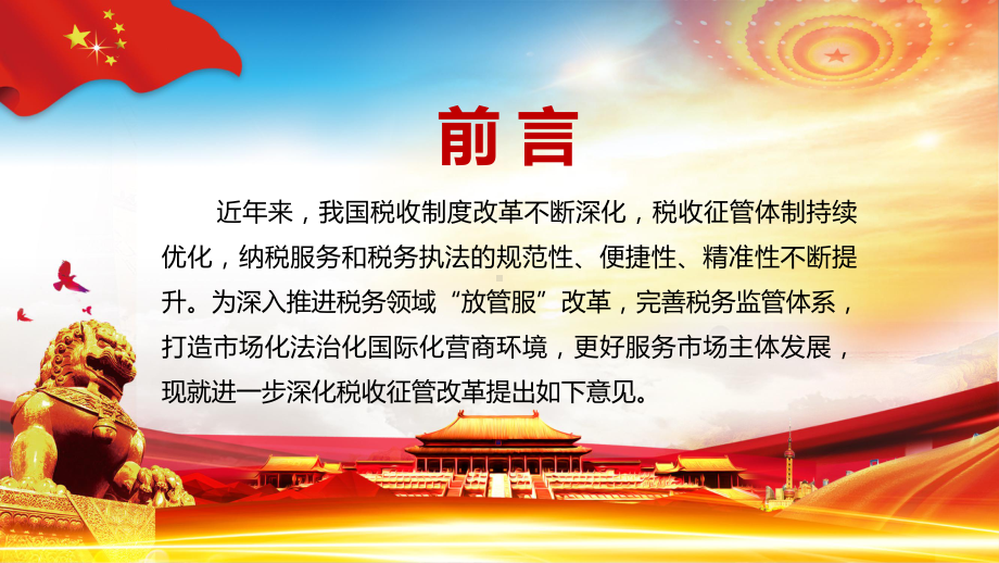 详细解读中办国办《关于进一步深化税收征管改革的意见》讲课PPT课件.pptx_第2页