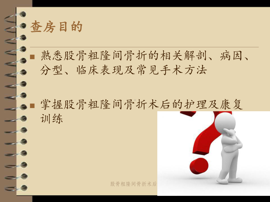 股骨粗隆间骨折术后护理查房-ppt课件.ppt_第2页