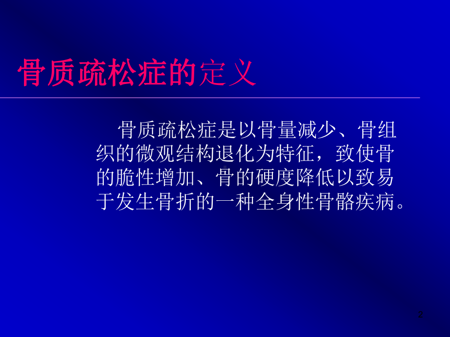 骨质疏松症的综合治疗PPT课件.ppt_第2页