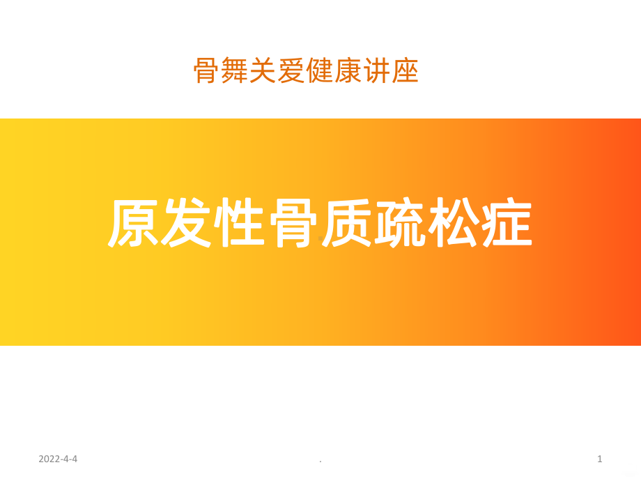 骨质疏松健康讲座PPT课件.ppt_第1页