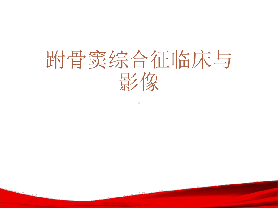 跗骨窦综合征临床与影像-ppt课件.ppt_第1页