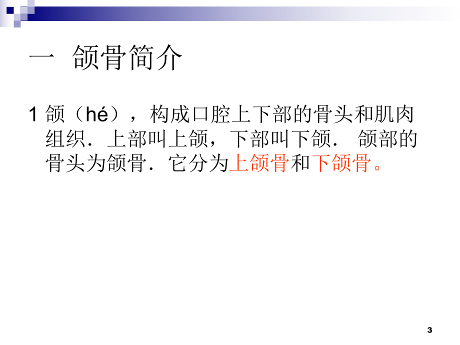 颌骨骨折PPT课件.ppt_第3页