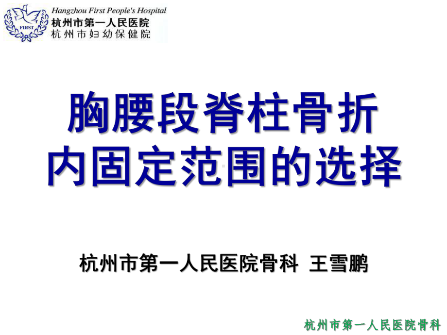 胸腰段脊柱骨折课件.ppt_第1页