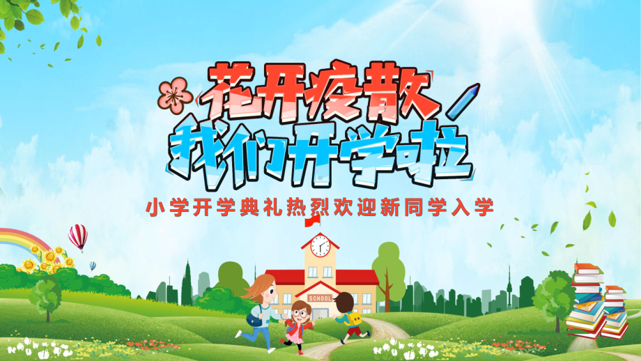 蓝绿色卡通风小学开学典礼PPT课程.pptx_第1页