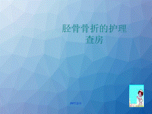 胫骨骨折的护理查房-ppt课件.ppt