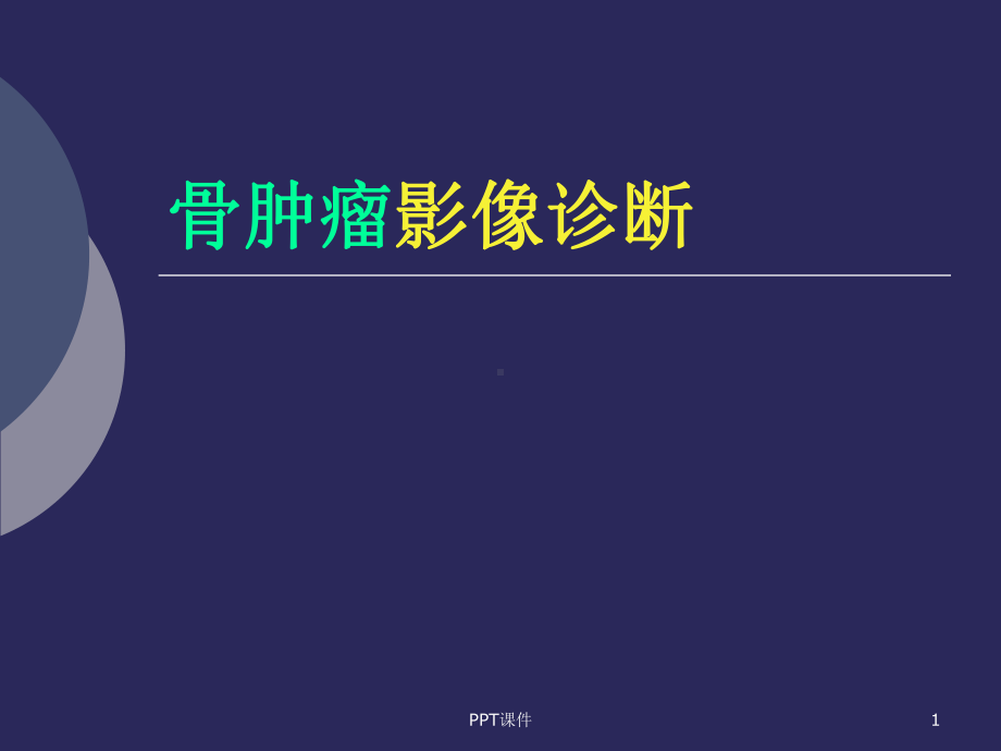 骨肿瘤影像学诊断-ppt课件.ppt_第1页