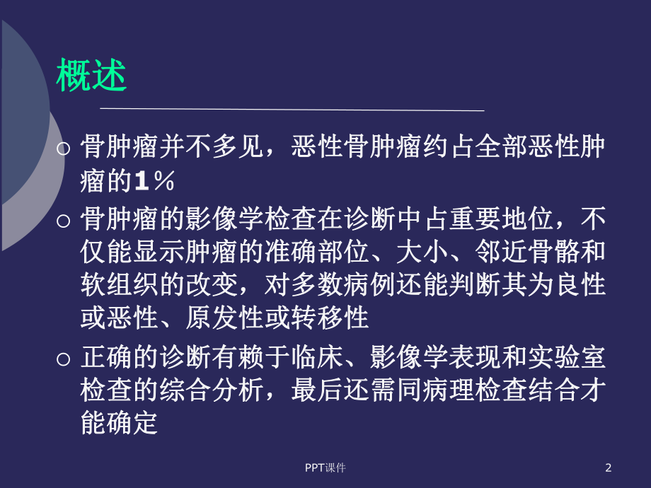 骨肿瘤影像学诊断-ppt课件.ppt_第2页