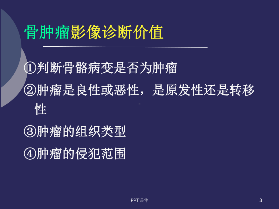 骨肿瘤影像学诊断-ppt课件.ppt_第3页