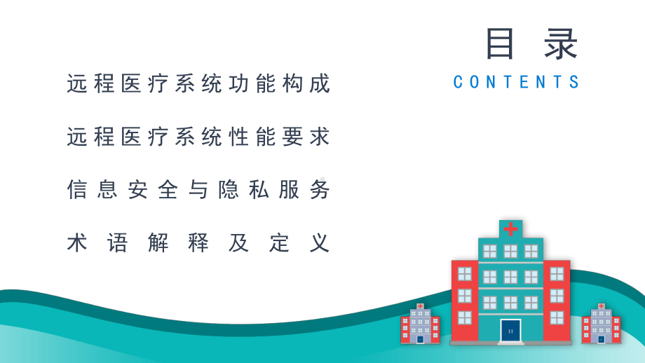 智慧医疗关注健康远程医疗信息系统讲课PPT课件.pptx_第2页