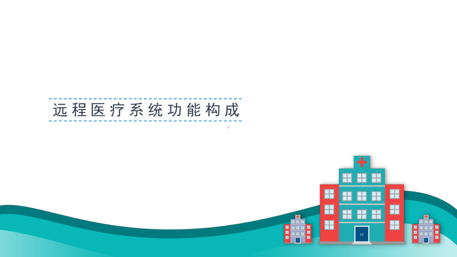 智慧医疗关注健康远程医疗信息系统讲课PPT课件.pptx_第3页