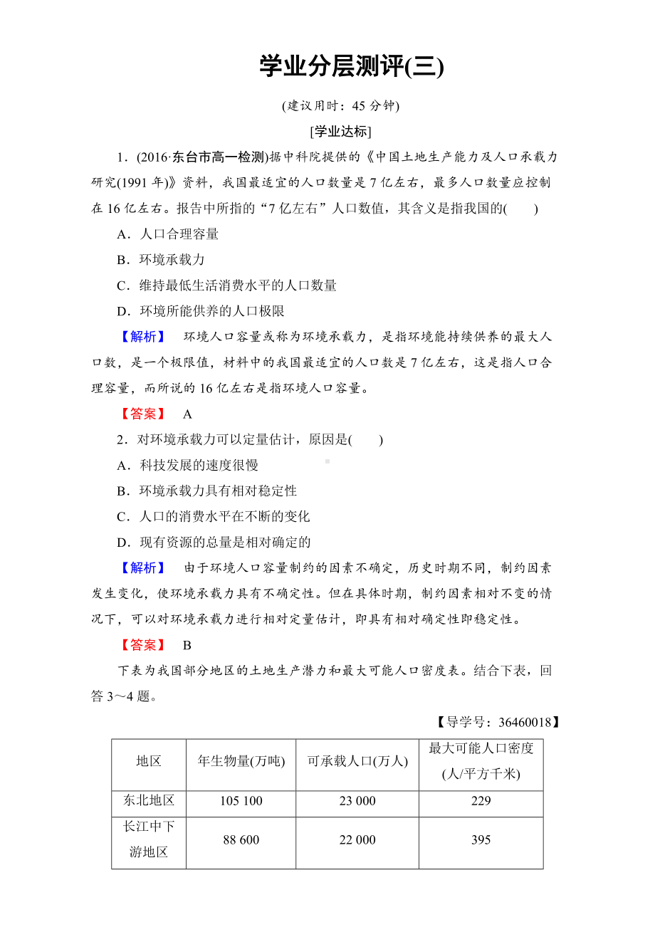 2016-2017学年高中地理人教版必修二学业分层测评：学业分层测评3 Word版含解析.doc_第1页