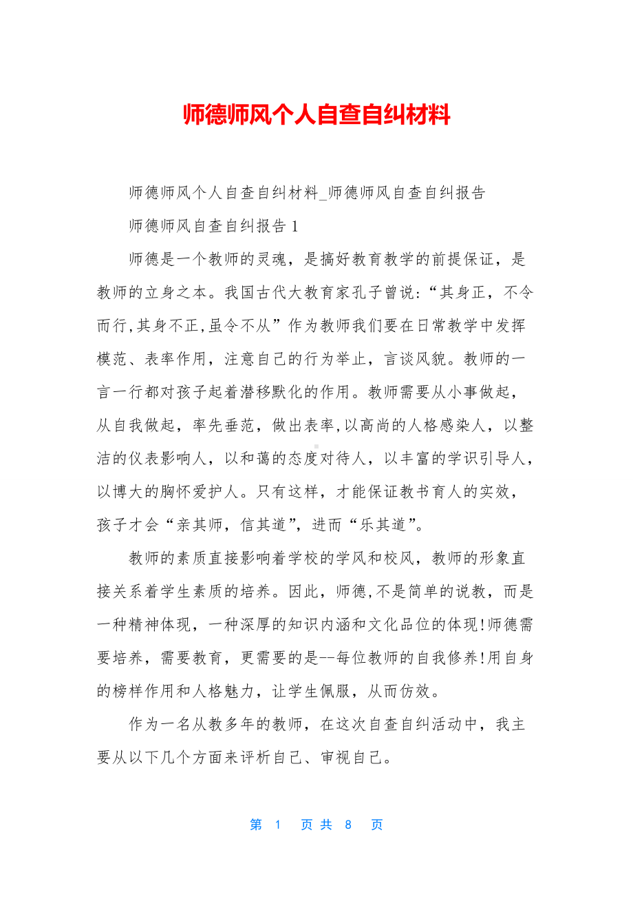 师德师风个人自查自纠材料.docx_第1页