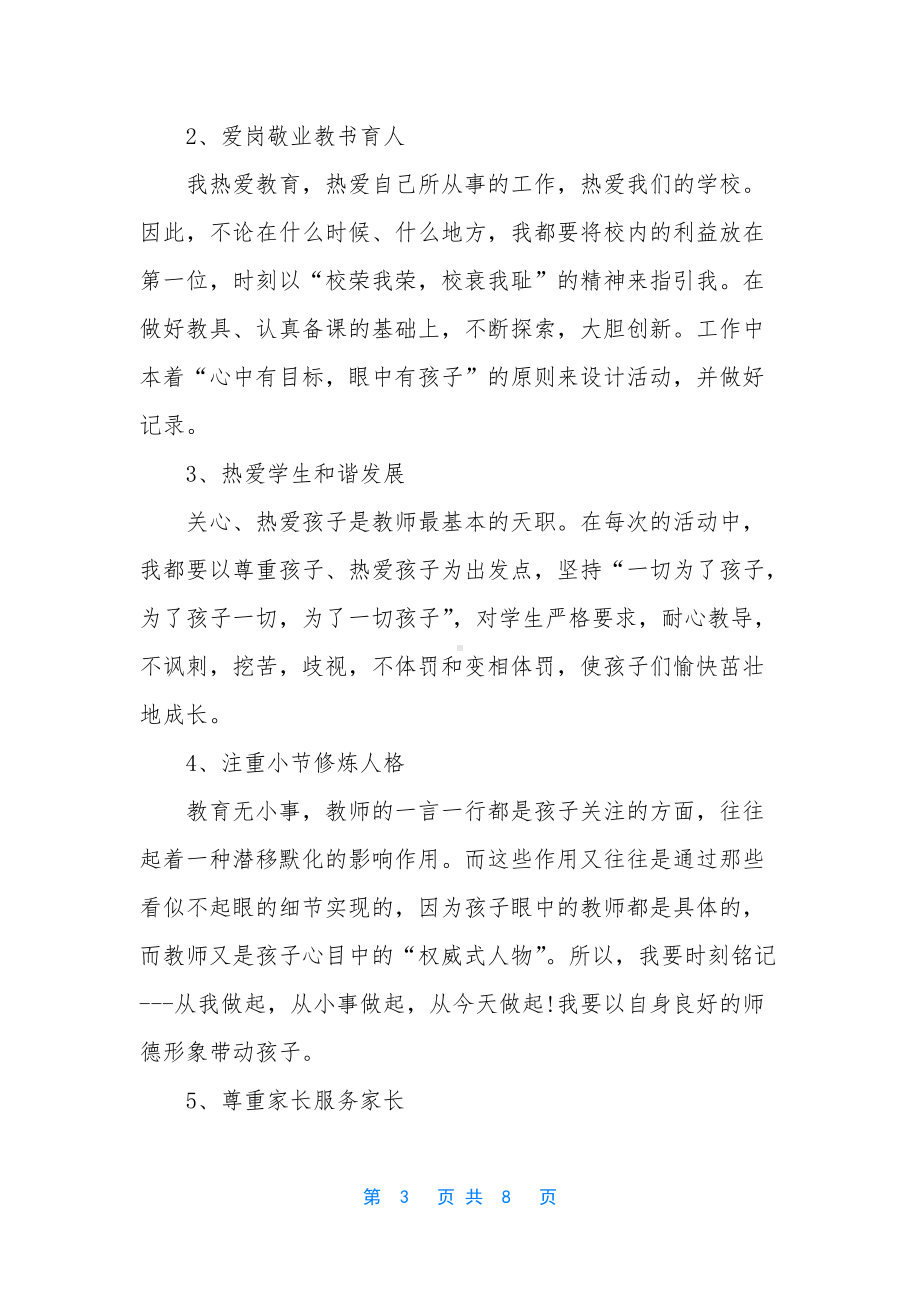 师德师风个人自查自纠材料.docx_第3页