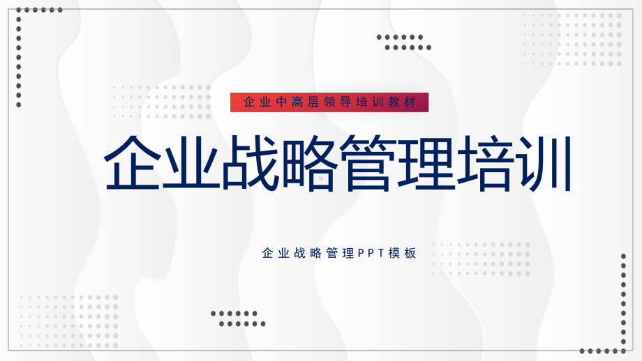 企业中高层领导培训企业战略管理培训通用讲课PPT课件.pptx_第1页