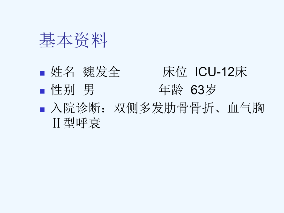 多发肋骨骨折、血气胸护理查房.课件.ppt_第2页