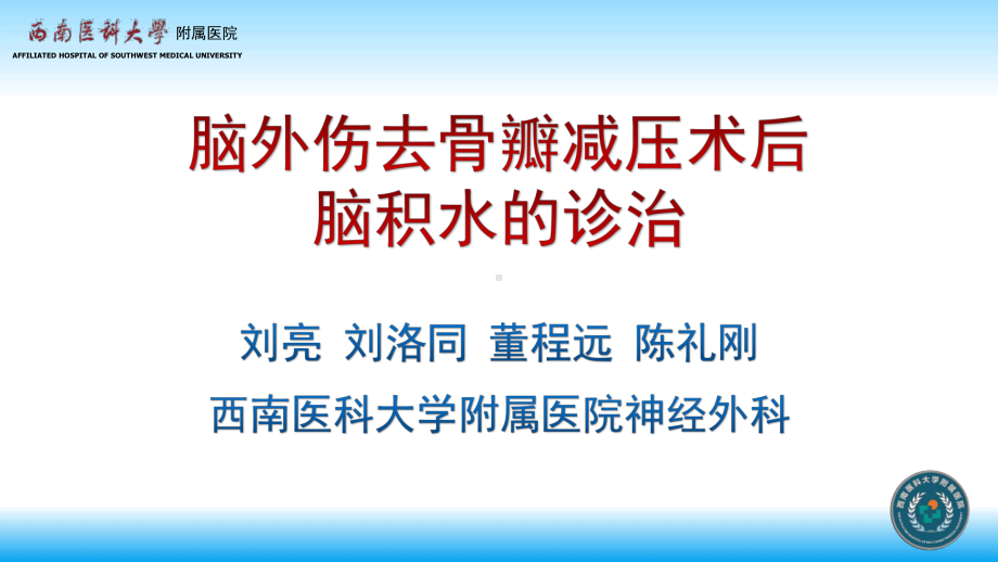 去骨瓣后脑积水的诊断与治疗课件.pptx_第1页