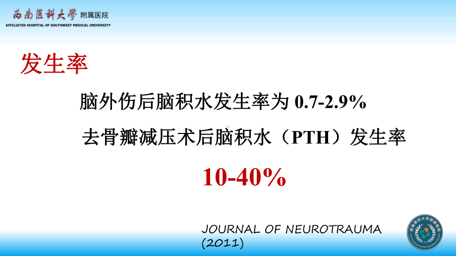 去骨瓣后脑积水的诊断与治疗课件.pptx_第2页