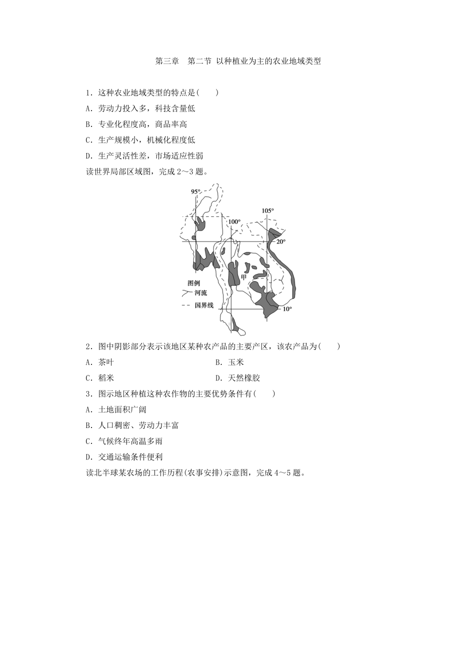 2017年人教版高中地理必修2同步习题：3.2以种植业为主的农业地域类型 Word版含答案.doc_第1页