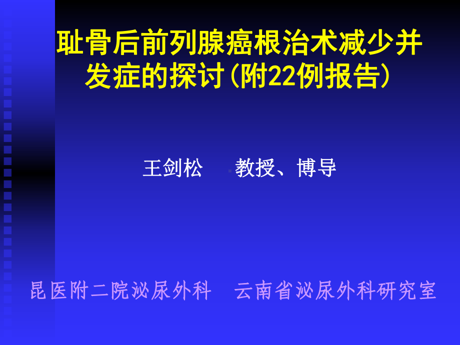 耻骨后前列腺癌根治术减少并发症的探讨(附22例报告)课件.ppt_第1页