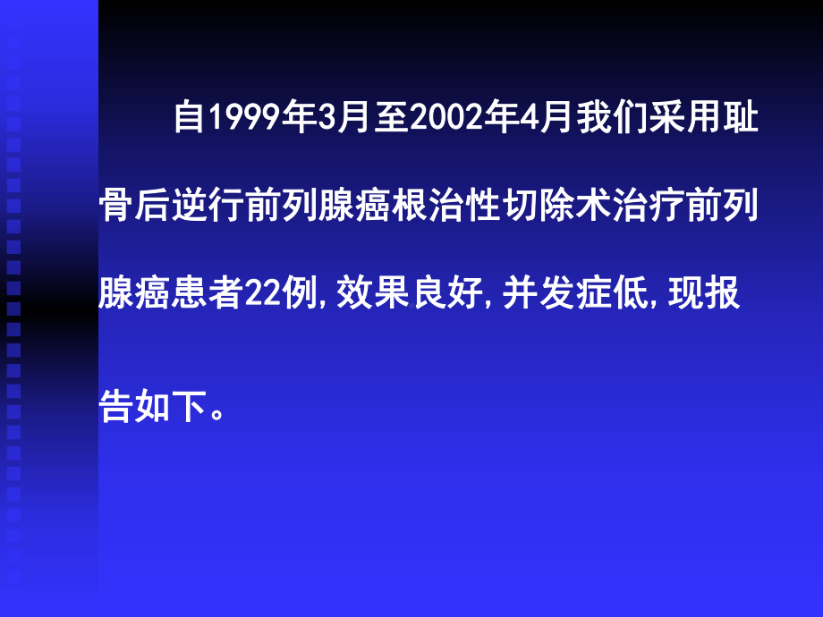 耻骨后前列腺癌根治术减少并发症的探讨(附22例报告)课件.ppt_第2页