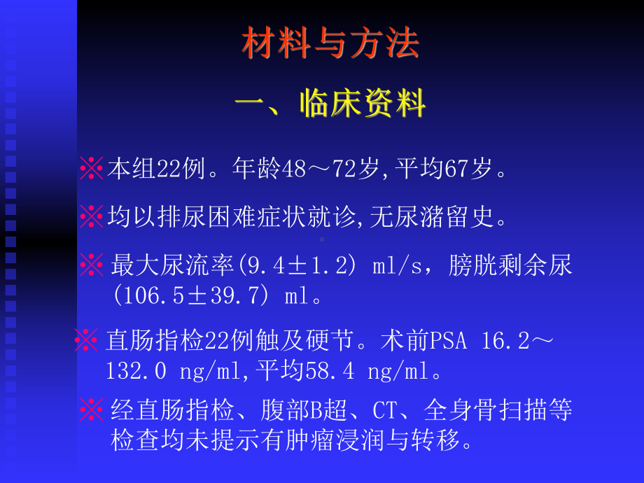 耻骨后前列腺癌根治术减少并发症的探讨(附22例报告)课件.ppt_第3页