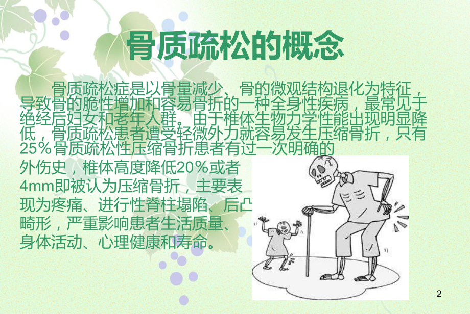 骨质疏松症患者的护理查房PPT课件.ppt_第2页