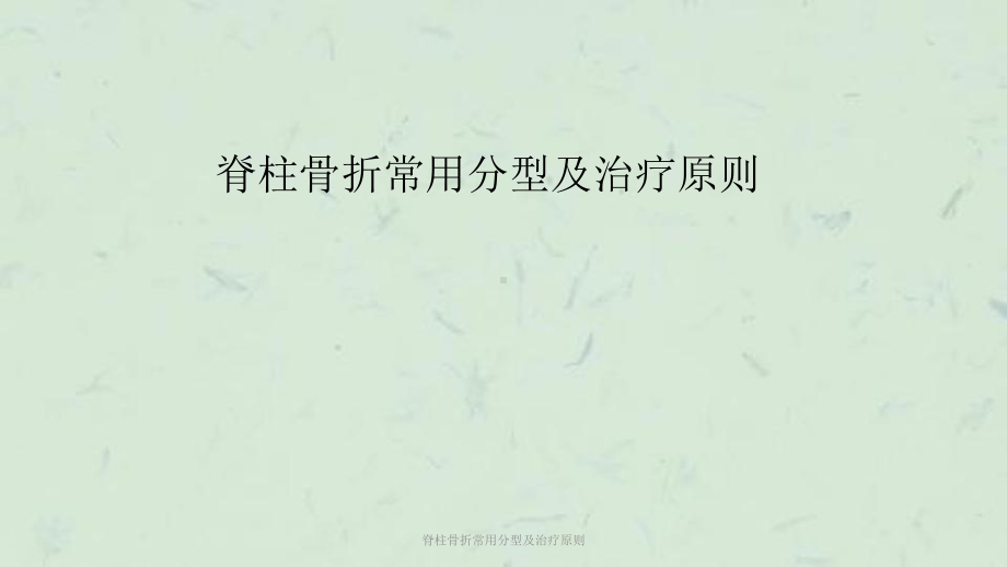 脊柱骨折常用分型及治疗原则课件.ppt_第1页