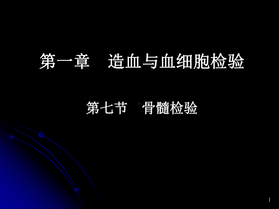 临床血液学检验-1-7-造血检验基本方法1血象和骨髓象检验课件.ppt_第1页