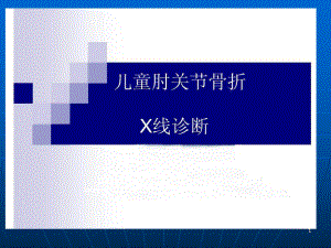 精选儿童肘关节骨折x线资料课件.ppt