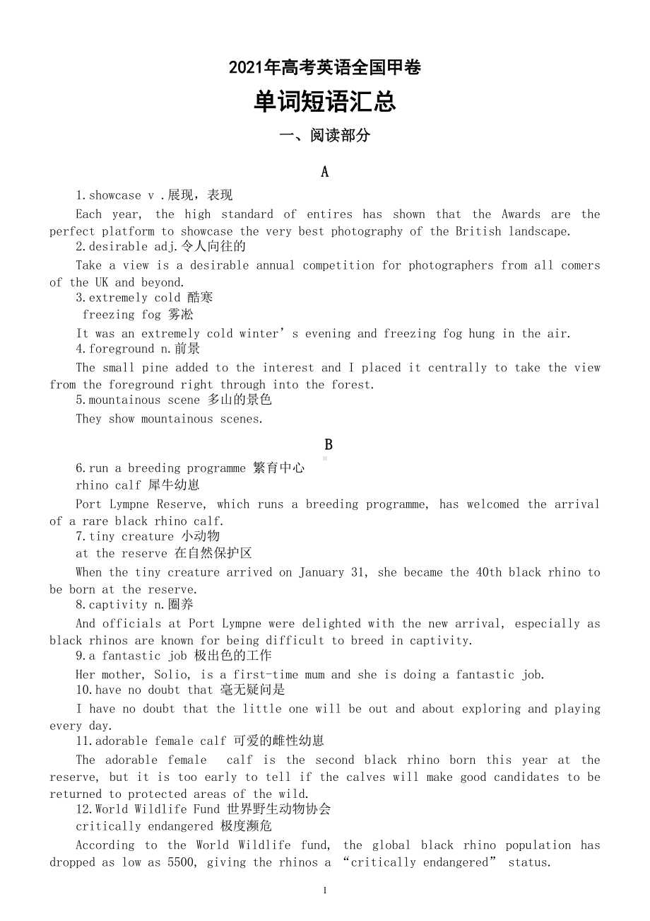 高中英语2021年高考全国甲卷和乙卷单词短语汇总.doc_第1页