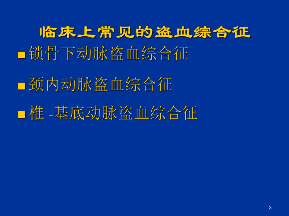 锁骨下动脉盗血综合征PPT课件.ppt_第3页