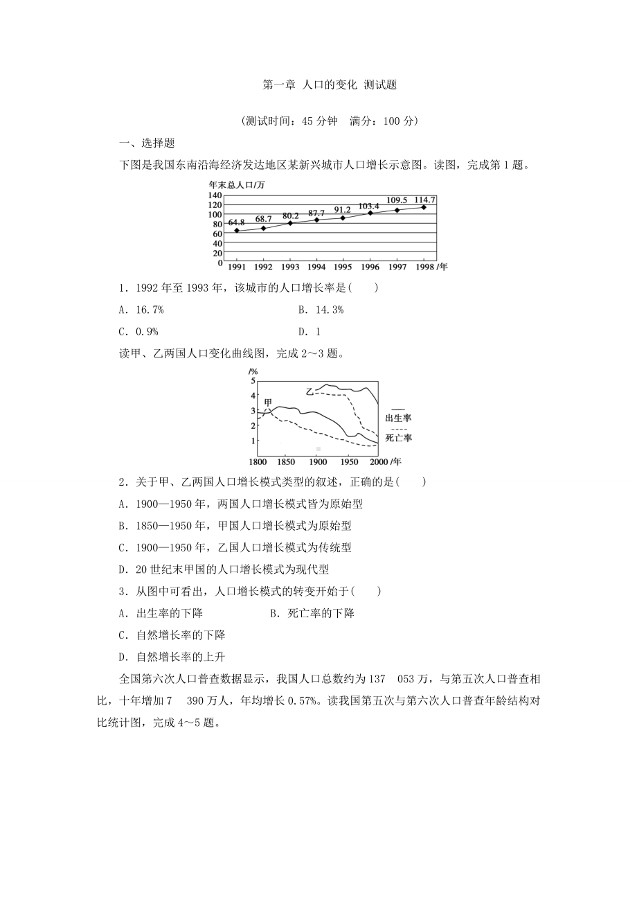 2017年人教版高中地理必修2同步习题：第1章 人口的变化 测试题 Word版含答案.doc_第1页