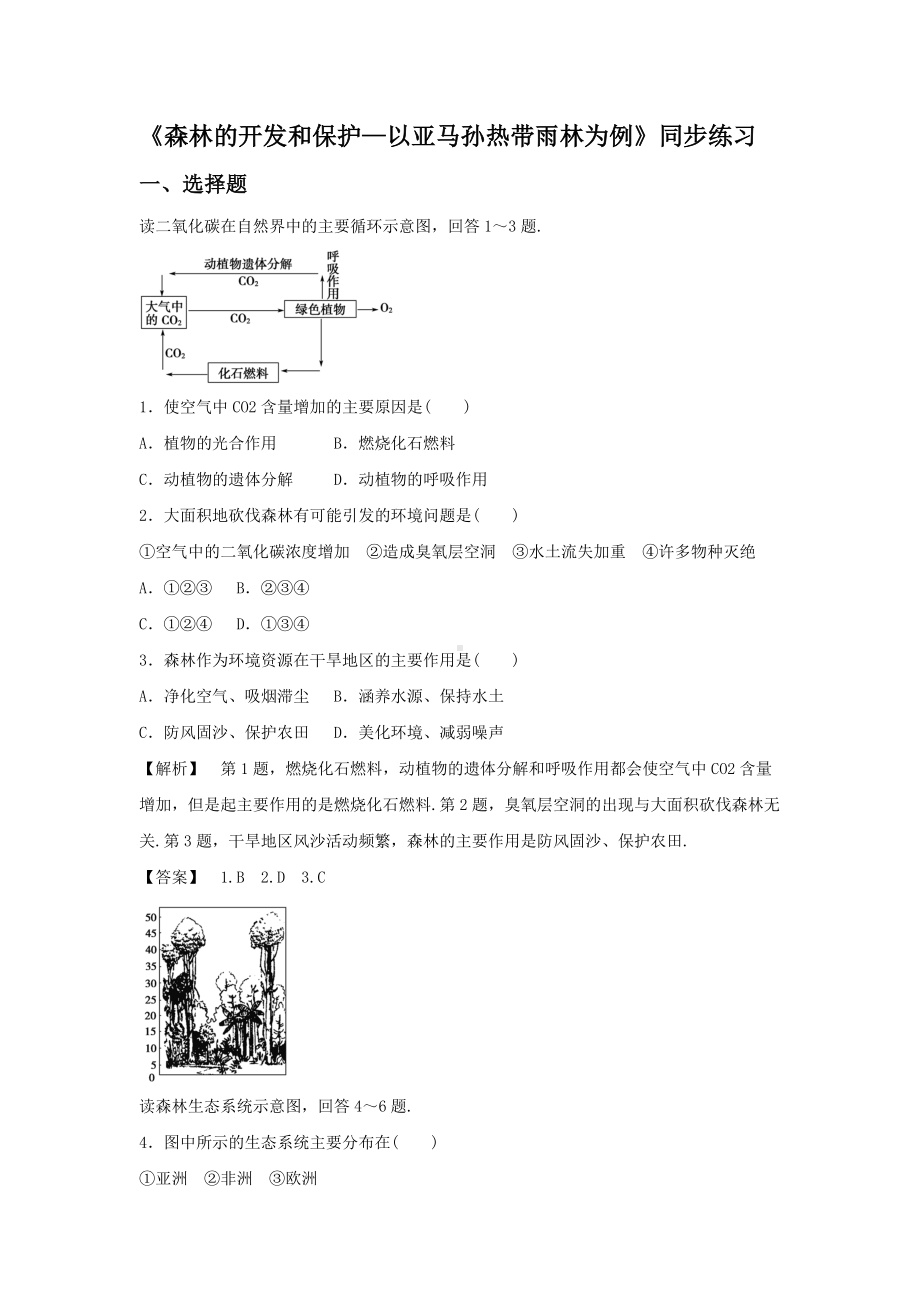 必修三同步练习：2.2《森林的开发和保护-以亚马孙热带雨林为例》4 Word版含答案.doc_第1页