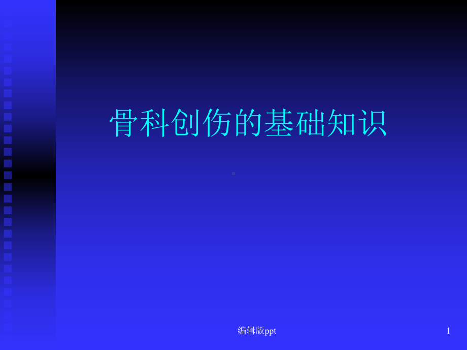 创伤骨科基础知识PPT课件.ppt_第1页