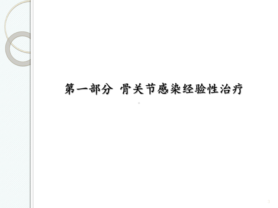 骨关节、皮肤及软组织感染经验性治疗课件.ppt_第3页