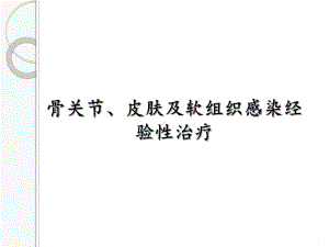 骨关节、皮肤及软组织感染经验性治疗课件.ppt