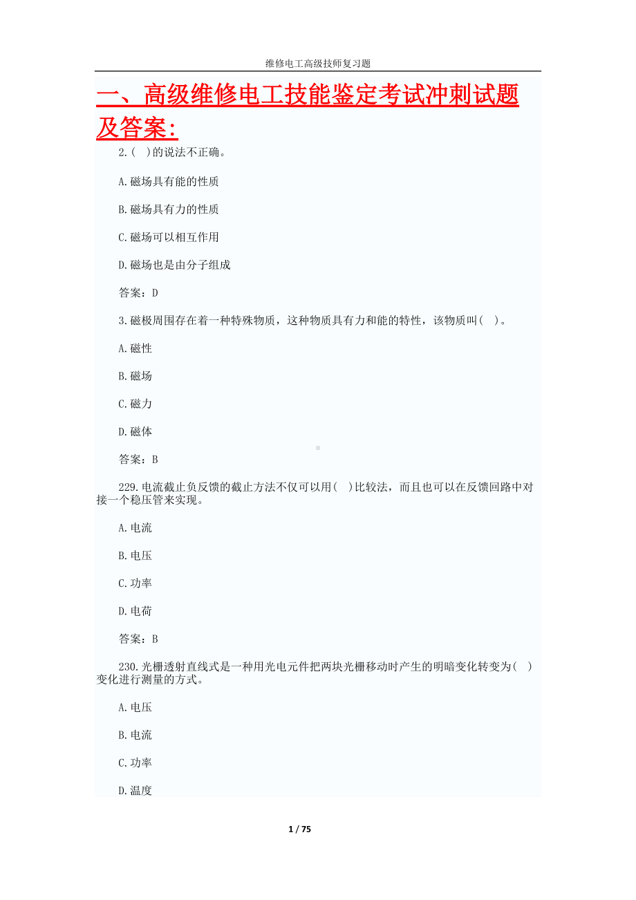 高级维修电工技师题库综合及答案.doc_第1页