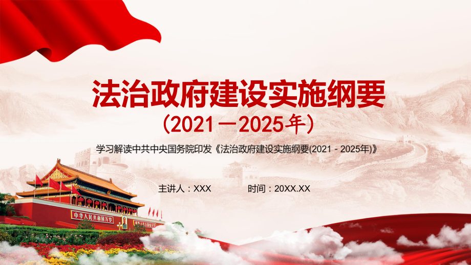 详细解读《法治政府建设实施纲要（2021—2025年）》讲课PPT课件.pptx_第1页