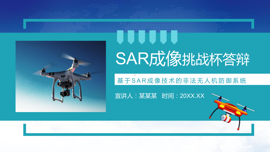 挑战杯答辩基于SAR成像技术的非法无人机防御系统动态PPT教学课件.pptx_第1页