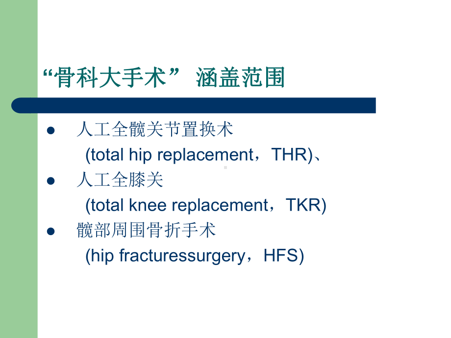 骨科大手术ppt培训课件.ppt_第3页